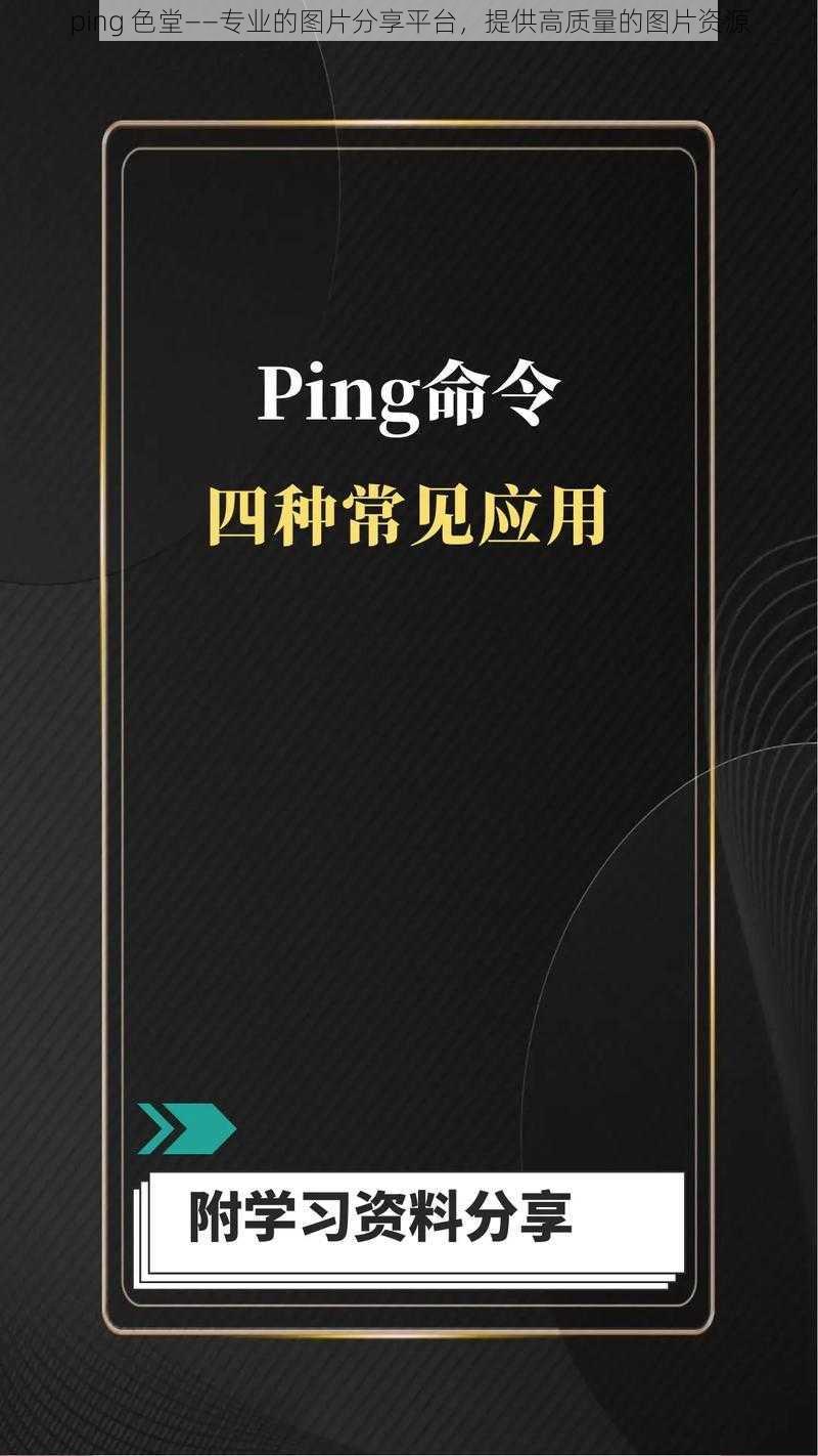 ping 色堂——专业的图片分享平台，提供高质量的图片资源