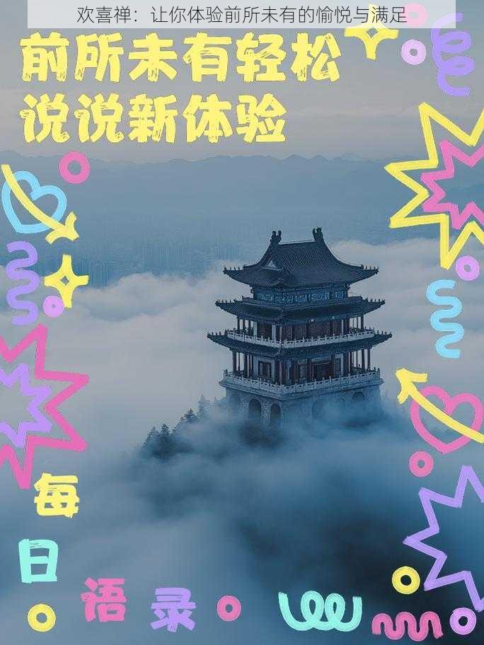 欢喜禅：让你体验前所未有的愉悦与满足