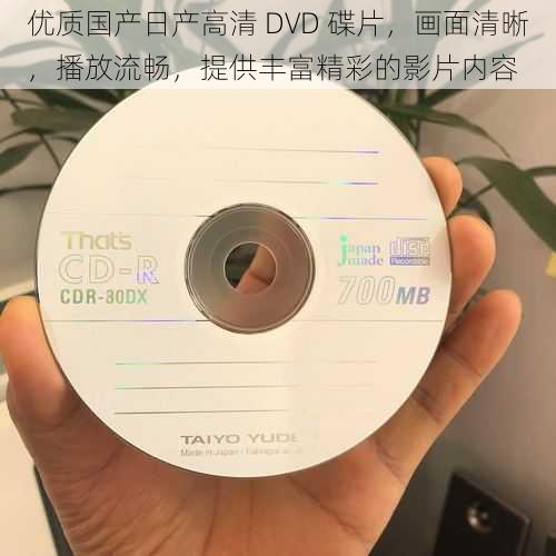 优质国产日产高清 DVD 碟片，画面清晰，播放流畅，提供丰富精彩的影片内容