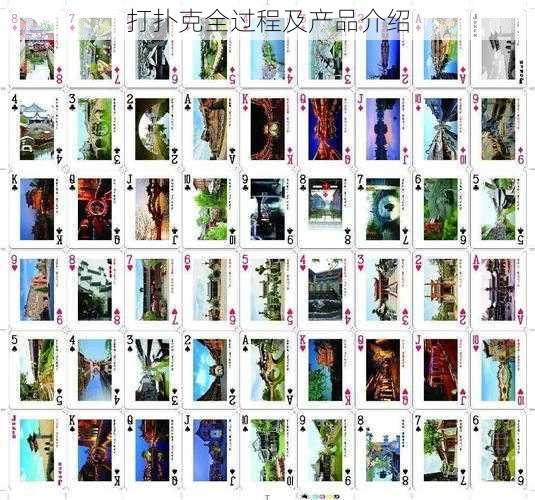 打扑克全过程及产品介绍