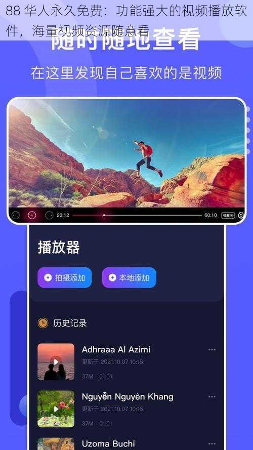 88 华人永久免费：功能强大的视频播放软件，海量视频资源随意看