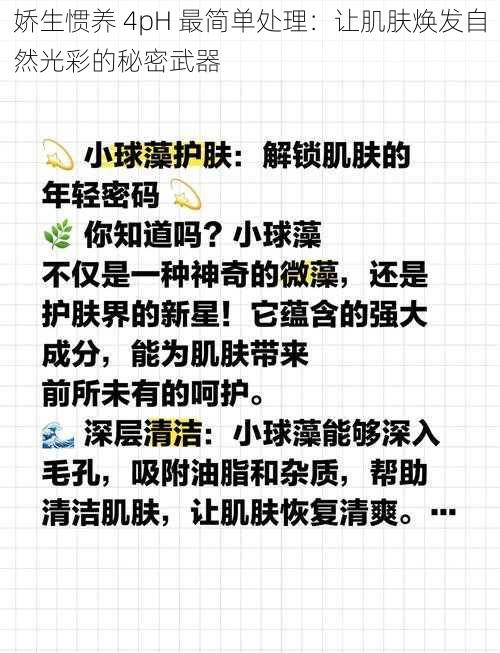 娇生惯养 4pH 最简单处理：让肌肤焕发自然光彩的秘密武器