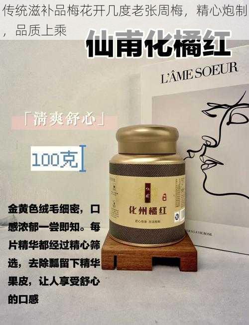 传统滋补品梅花开几度老张周梅，精心炮制，品质上乘