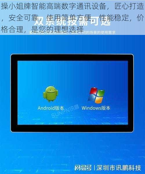 操小姐牌智能高端数字通讯设备，匠心打造，安全可靠，使用简单方便，性能稳定，价格合理，是您的理想选择