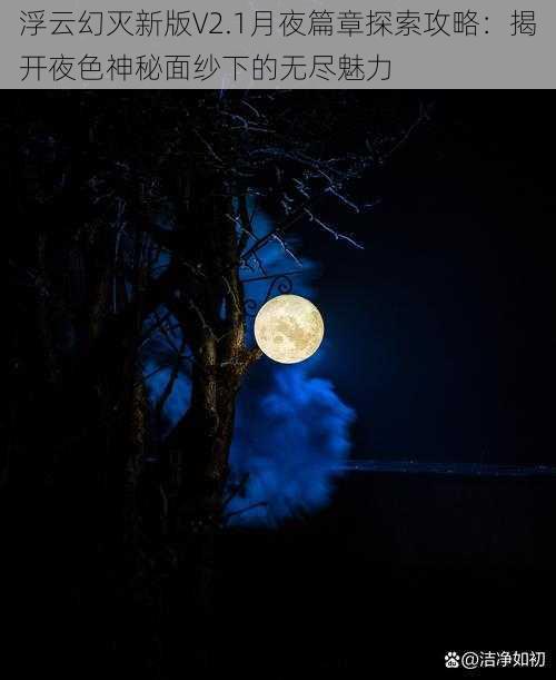 浮云幻灭新版V2.1月夜篇章探索攻略：揭开夜色神秘面纱下的无尽魅力