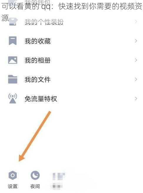 可以看黄的 qq：快速找到你需要的视频资源