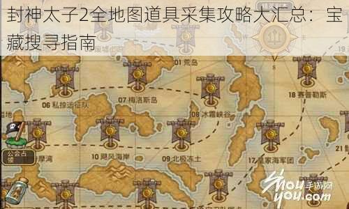 封神太子2全地图道具采集攻略大汇总：宝藏搜寻指南