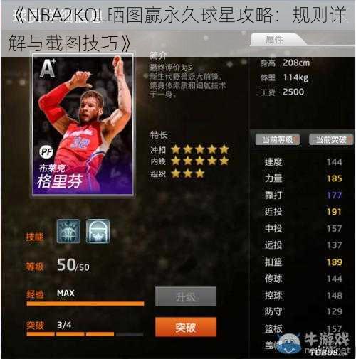 《NBA2KOL晒图赢永久球星攻略：规则详解与截图技巧》