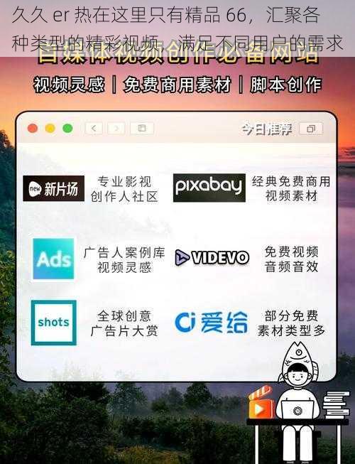 久久 er 热在这里只有精品 66，汇聚各种类型的精彩视频，满足不同用户的需求