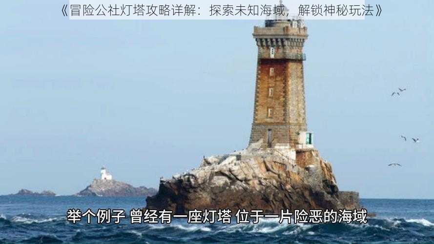 《冒险公社灯塔攻略详解：探索未知海域，解锁神秘玩法》