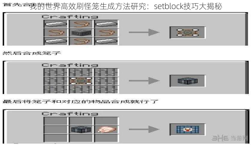 我的世界高效刷怪笼生成方法研究：setblock技巧大揭秘