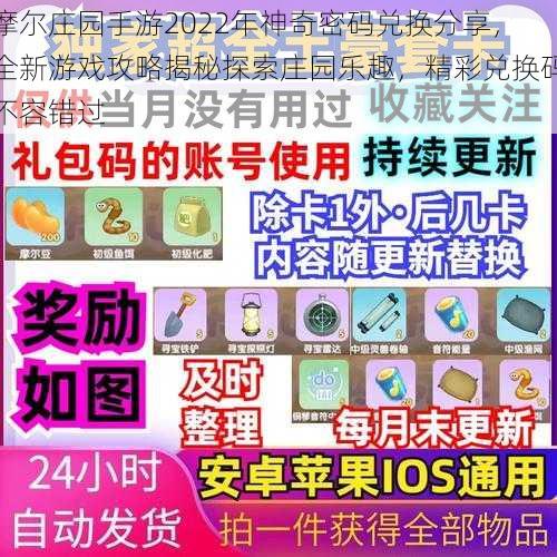 摩尔庄园手游2022年神奇密码兑换分享，全新游戏攻略揭秘探索庄园乐趣，精彩兑换码不容错过