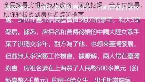 全民探寻房祖名技巧攻略：深度挖掘，全方位搜寻，助你轻松找到房祖名踪迹指南