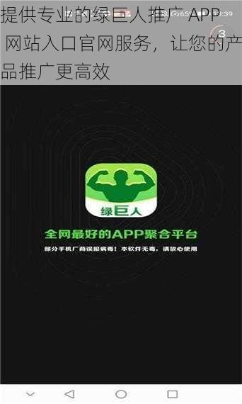 提供专业的绿巨人推广 APP 网站入口官网服务，让您的产品推广更高效