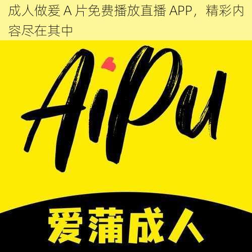 成人做爰 A 片免费播放直播 APP，精彩内容尽在其中