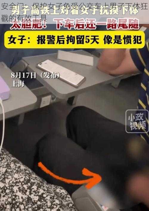 安全门：保护女子免受公交车上男子下体狂戳的有效工具