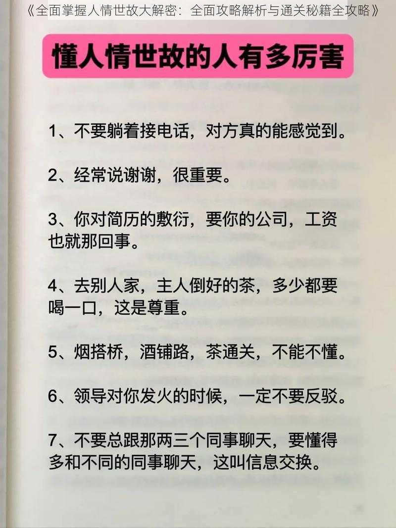 《全面掌握人情世故大解密：全面攻略解析与通关秘籍全攻略》