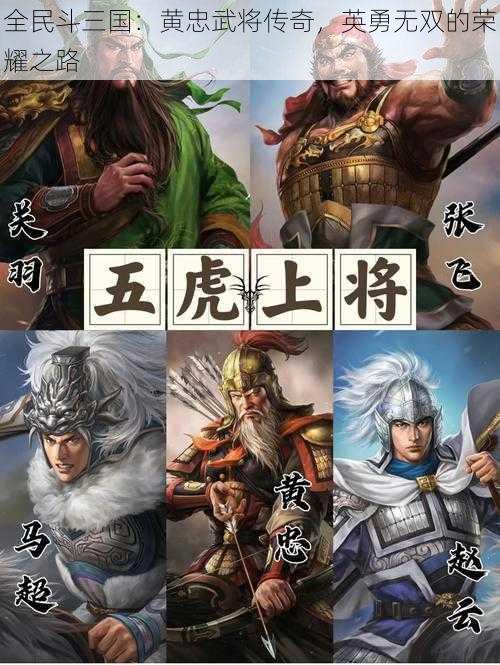 全民斗三国：黄忠武将传奇，英勇无双的荣耀之路