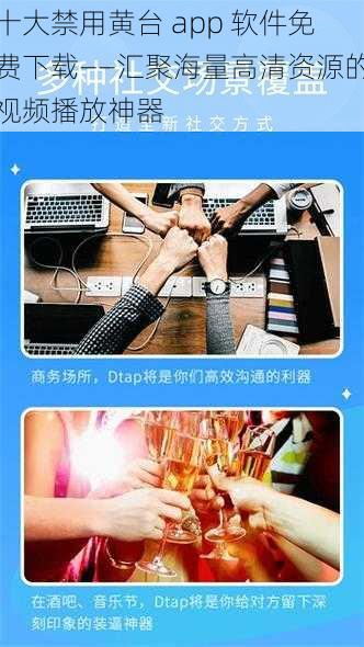 十大禁用黄台 app 软件免费下载——汇聚海量高清资源的视频播放神器