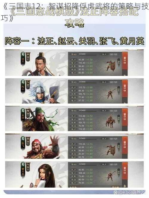 《三国志12：智谋招降俘虏武将的策略与技巧》