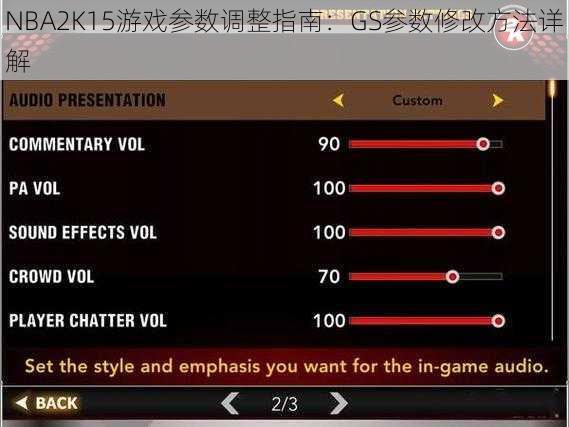 NBA2K15游戏参数调整指南：GS参数修改方法详解