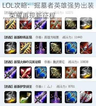 LOL攻略：掘墓者英雄强势出装，荣耀再现新征程