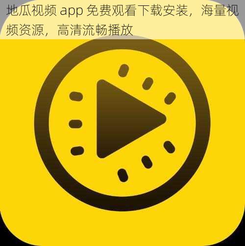 地瓜视频 app 免费观看下载安装，海量视频资源，高清流畅播放