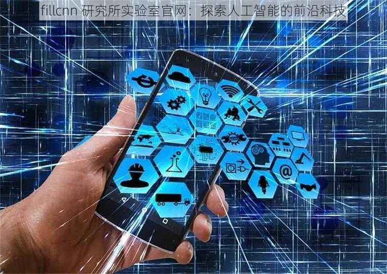 fillcnn 研究所实验室官网：探索人工智能的前沿科技