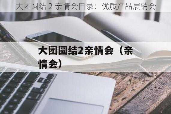 大团圆结 2 亲情会目录：优质产品展销会