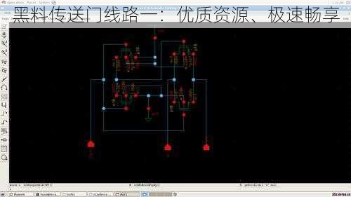 黑料传送门线路一：优质资源、极速畅享