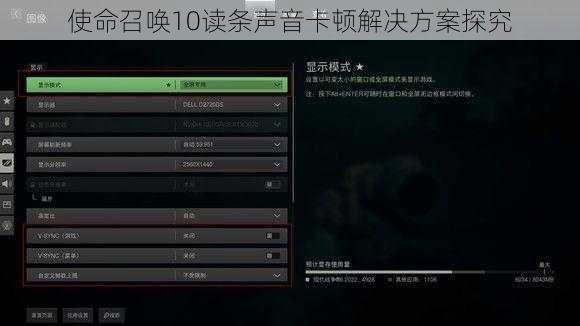 使命召唤10读条声音卡顿解决方案探究