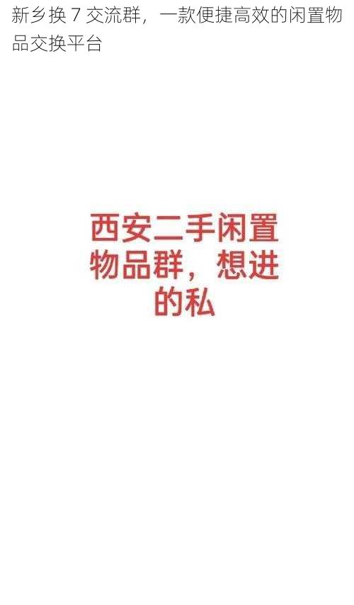 新乡换 7 交流群，一款便捷高效的闲置物品交换平台