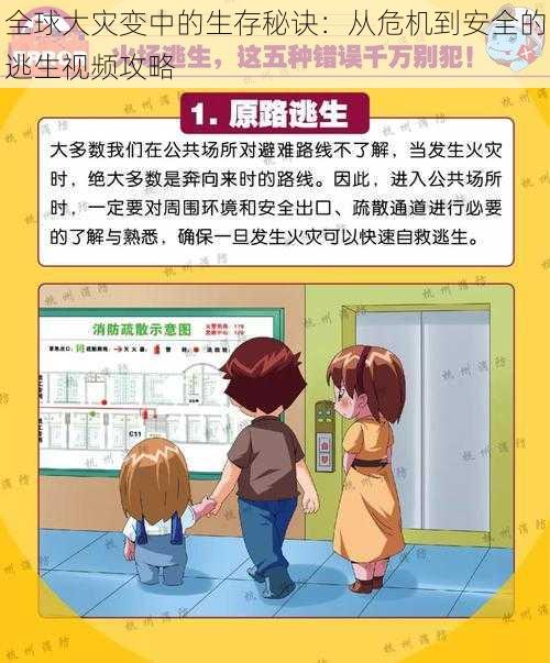 全球大灾变中的生存秘诀：从危机到安全的逃生视频攻略