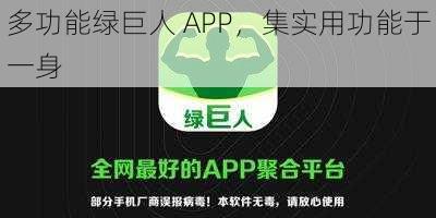 多功能绿巨人 APP，集实用功能于一身