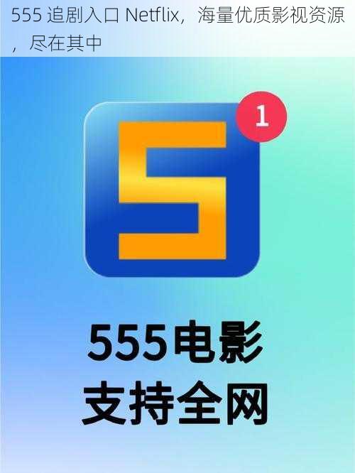 555 追剧入口 Netflix，海量优质影视资源，尽在其中