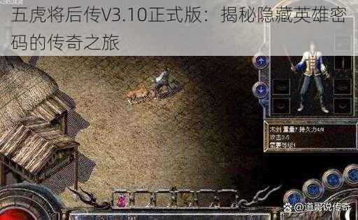 五虎将后传V3.10正式版：揭秘隐藏英雄密码的传奇之旅