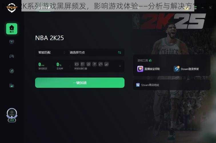 NBA 2K系列游戏黑屏频发，影响游戏体验——分析与解决方案探讨