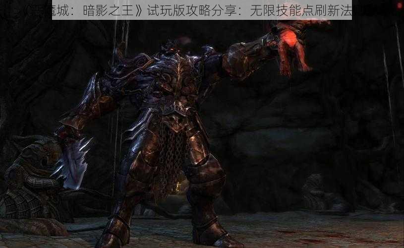 《恶魔城：暗影之王》试玩版攻略分享：无限技能点刷新法则揭秘