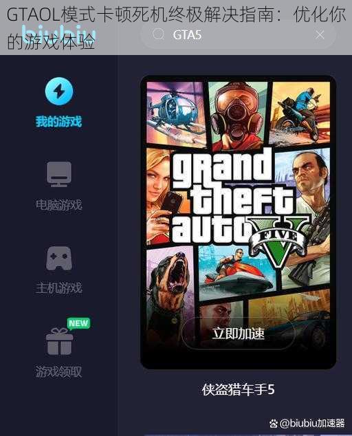 GTAOL模式卡顿死机终极解决指南：优化你的游戏体验