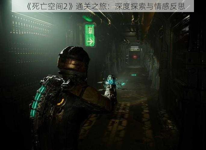 《死亡空间2》通关之旅：深度探索与情感反思