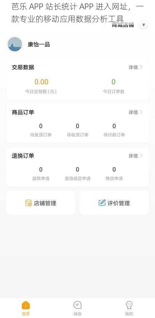 芭乐 APP 站长统计 APP 进入网址，一款专业的移动应用数据分析工具