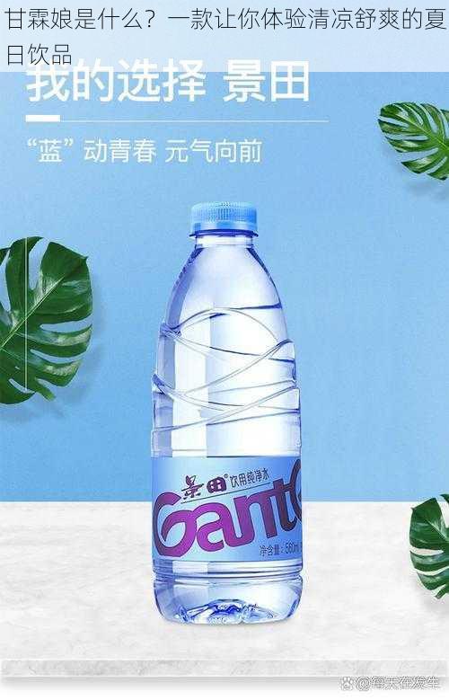 甘霖娘是什么？一款让你体验清凉舒爽的夏日饮品