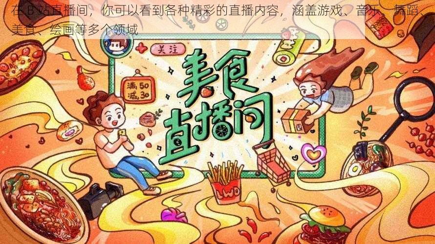 在 B 站直播间，你可以看到各种精彩的直播内容，涵盖游戏、音乐、舞蹈、美食、绘画等多个领域