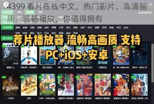 4399 看片在线中文，热门影片、高清画质，流畅播放，你值得拥有