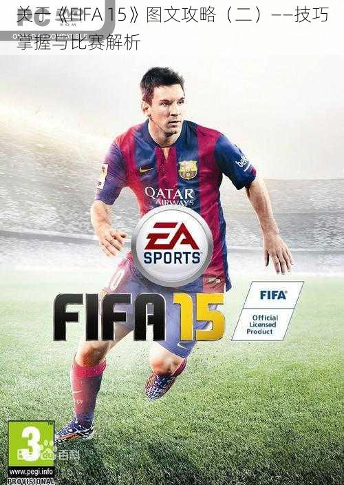 关于《FIFA 15》图文攻略（二）——技巧掌握与比赛解析