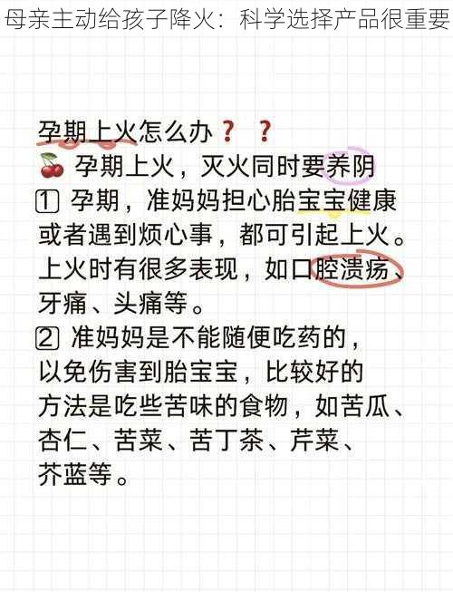 母亲主动给孩子降火：科学选择产品很重要