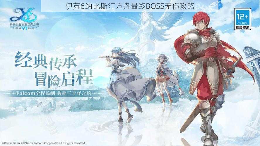 伊苏6纳比斯汀方舟最终BOSS无伤攻略