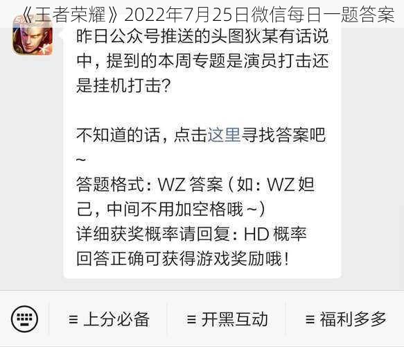 《王者荣耀》2022年7月25日微信每日一题答案