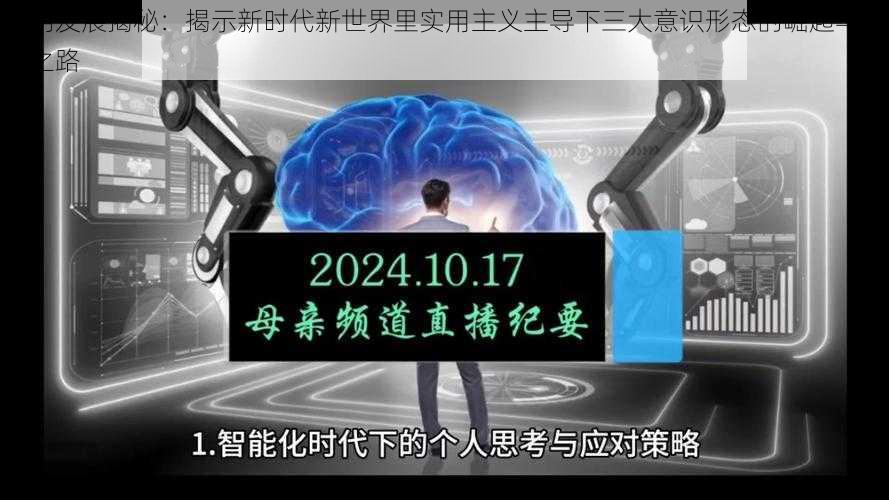 文明发展揭秘：揭示新时代新世界里实用主义主导下三大意识形态的崛起与融合之路