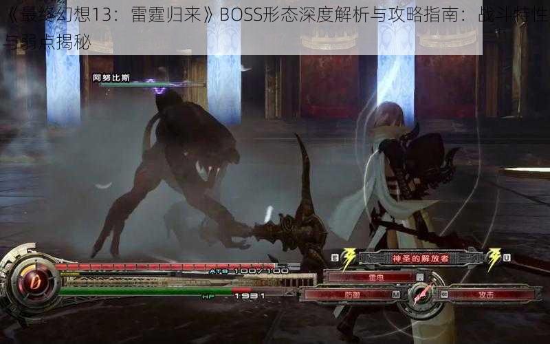 《最终幻想13：雷霆归来》BOSS形态深度解析与攻略指南：战斗特性与弱点揭秘